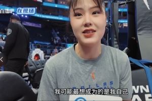 李月汝接受采访：以前只想做自己 现在想成为下一个姚明