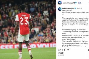 洛孔加社媒告别：未能如愿做出更多贡献，为阿森纳是我的荣幸